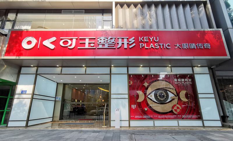 广州可玉医疗美容医院技术怎么样?一键了解相关信息丨案例反馈曝光