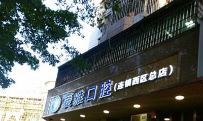 中山爱雅口腔门诊部种植牙全记录:重获咀嚼功能的喜悦之旅