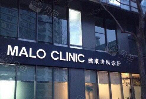 北京马泷齿科门店数量是多少?在线查询5家分店地址-医师介绍-费用参考