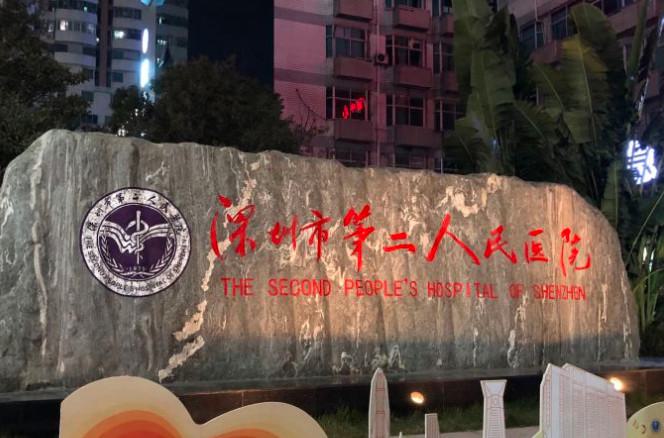 深圳市第二人民医院口腔