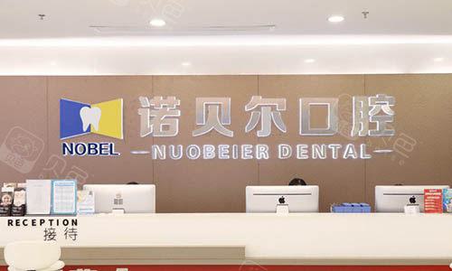 南宁诺贝尔口腔医院联系电话含总店-爱琴海-民主店预约电话