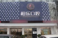 正雅隐形矫正技术中心在