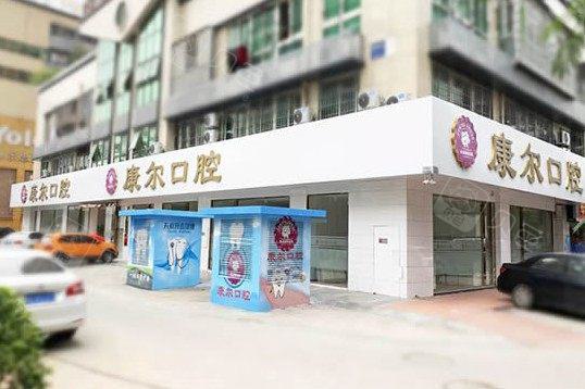 厦门康尔口腔与厦门齐安