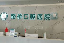 探索台州路桥口腔医院的独特优势：为何成为牙齿矫正的理想选择？