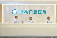 探索台州路桥口腔医院的