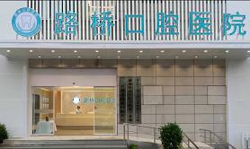 台州路桥口腔医院种植牙价格表:种植牙5800元起一颗-半口5万+-全口9万+