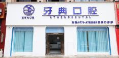 北京牙典口腔诊所口碑如何？可信赖吗？