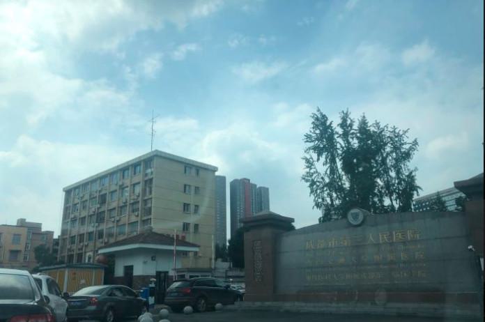 成都市第三人民医院口腔