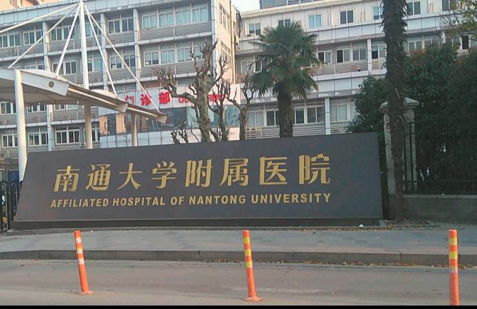 南通大学附属医院口腔科怎么样?附上牙齿矫正案例分享+医院基本信息