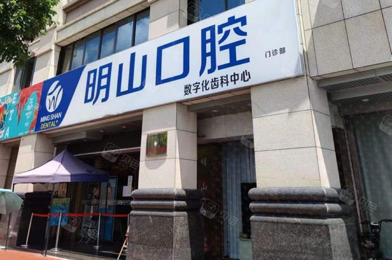 厦门湖里明山口腔门诊部