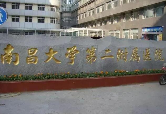 南昌大学第二附属医院整形科口碑点评,内附医院信息+整形问答