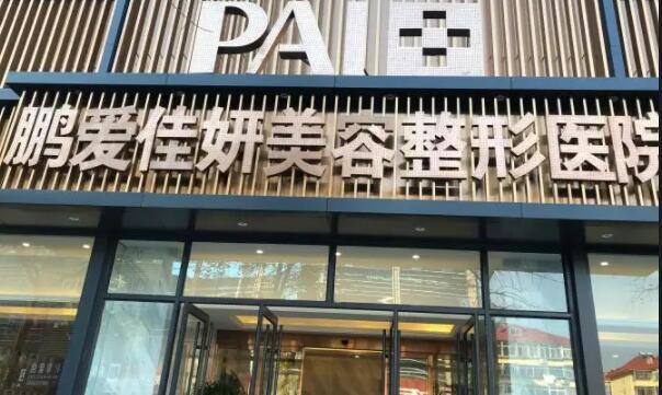 烟台鹏爱美容整形医院怎么样?附高人气案例推荐~