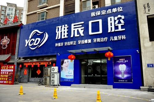 2024济南固定桥修复口碑榜前十牙科医院测评名单，济南雅辰口腔门诊部入围前列！
