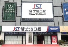 无锡佳士洁口腔齿科牙齿