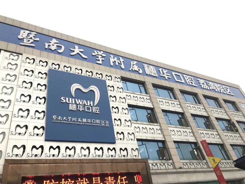 广州暨南大学附属穗华口