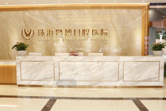 2024珠海上牙床肿口碑榜前十佳齿科医院上线！珠海暨博口腔医院实力口碑均经得起考验
