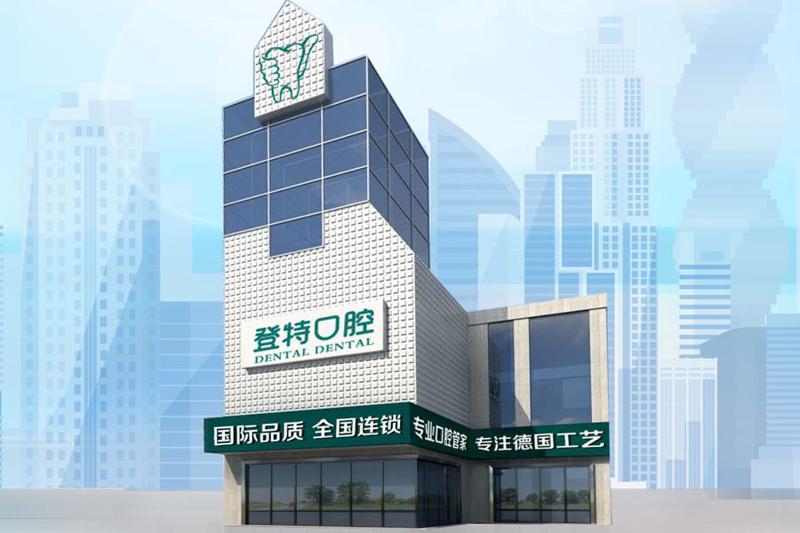 佛山登特口腔怎么样？真