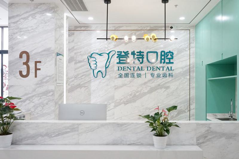 佛山登特口腔种牙技术真不错,单颗种植仅1899元起