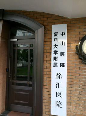 上海市徐汇区中心医院口腔科收费标准:一颗种植牙7500+丨矫正牙齿15800+