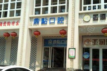 海口雅诺齿科门诊与海口