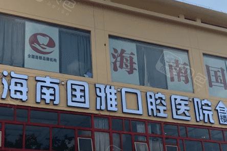 海南国雅口腔牙齿矫正价格表2026:金属托槽矫正10974元起丨隐形矫正6510元起
