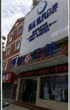 丽江锦美口腔门诊部与丽江德柏口腔医院，哪家更优质？齐全对比为您揭晓答案！