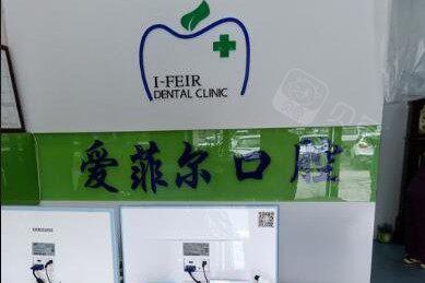 长春地区口腔医院排名前十，长春爱菲尔口腔门诊部与长春华植口腔门诊部实力并存，值得信赖的选择