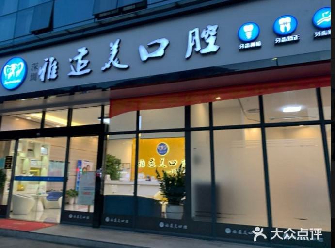 2024深圳树脂牙冠排名前十佳大型正规口腔医院一览！深圳雅适美口腔门诊部实力对比选择