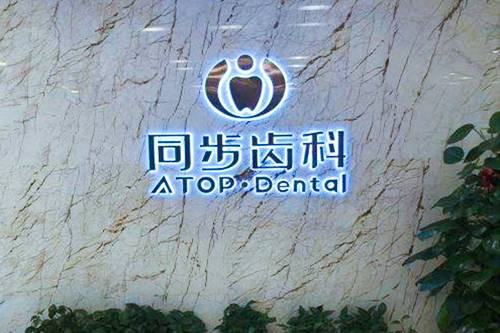 深圳同步齿科园岭店2026年最新收费标准,含牙齿矫正种植牙及修复项目价格