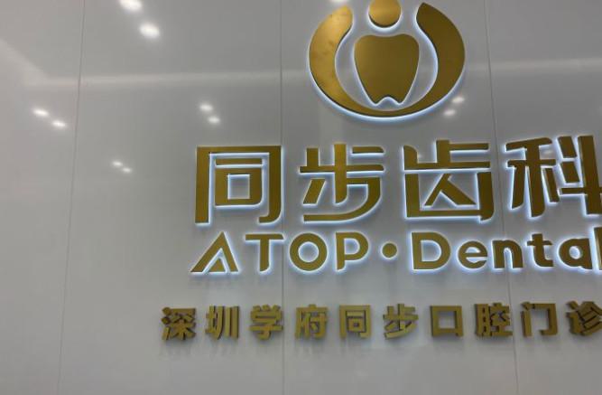 深圳同步齿科·同瑞门诊怎么样?地址在哪?技术优势与患者口碑全解析!