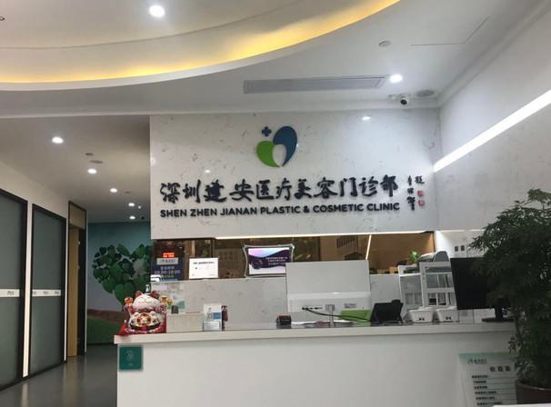 深圳建安医疗美容怎么样?实力医生推荐