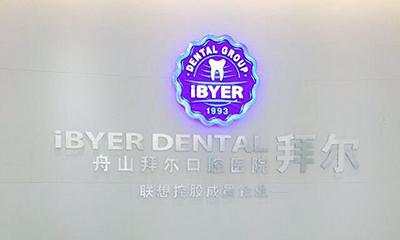 牙齿表面出现黑斑是蛀牙吗?舟山拜博口腔医院专家教你三招辨别方法!