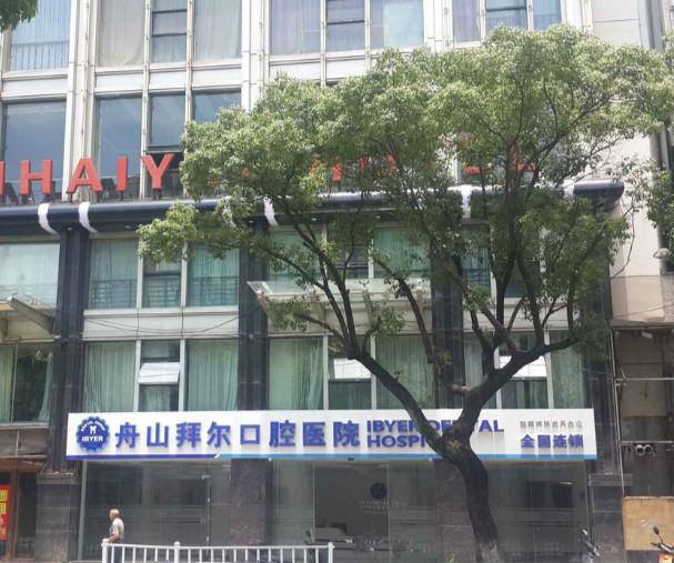 2026年bps吸附义齿价格全解析：舟山维艺齿科专家曝光吸附性义齿的5大优势与注意事项