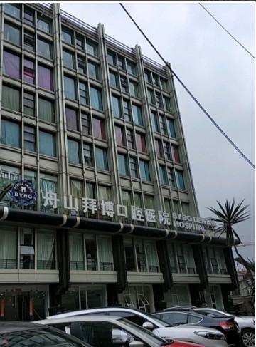 舟山拜博口腔医院种植牙价格表公布！单颗6800起-半口5万起-全口10万起