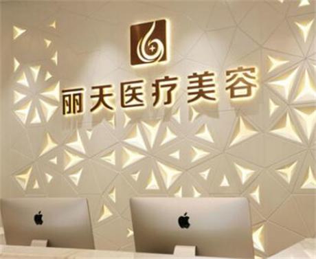 郑州丽天医疗美容是正规机构吗?整理了医院详细资料和真实反馈
