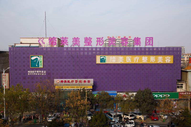 商丘缔莱美医疗美容门诊