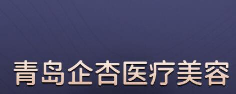 2025青岛眼部去皱有名气的医院排行榜前十位分享！山东青岛青禾医疗美容诊所入围了