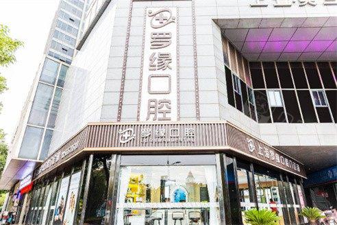 上海罗缘口腔评价咋样呀？花4万做了半口牙还挺值，也不黑啊