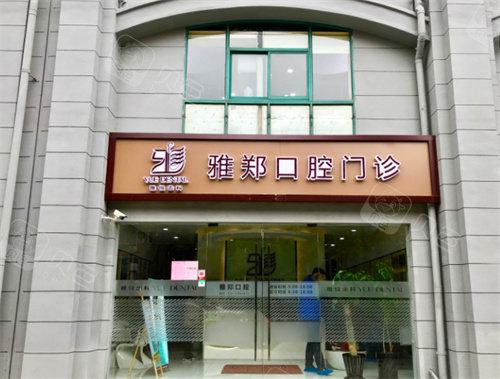 2025新版上海雅悦齿科价