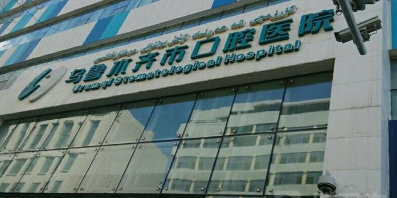 乌鲁木齐市口腔医院简介？引进先进的检测设备和调节技术
