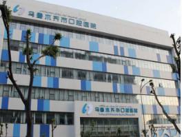 乌鲁木齐市口腔医院是公立医院吗