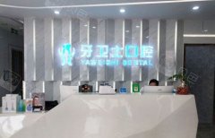 亲身体验南通牙卫士口腔