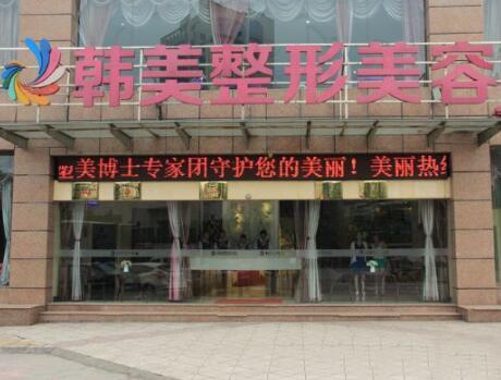 宜宾韩美整形美容门诊部怎么样?内附整形问答