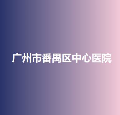广州市番禺区中心医院口腔科怎么样？科室介绍-收费标准-预约挂号方式一览