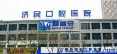 廊坊济民口腔医院2026年