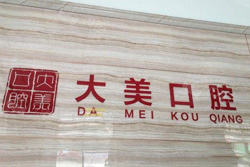 德州口腔医院排名前五，