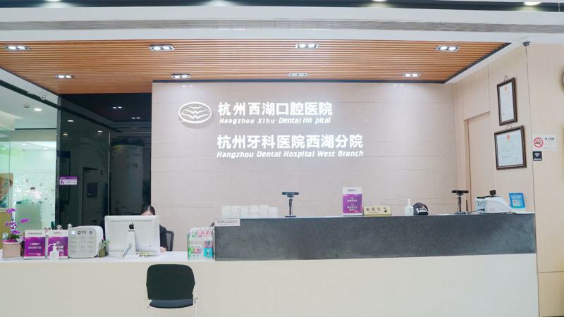 杭州牙科口腔医院地址在
