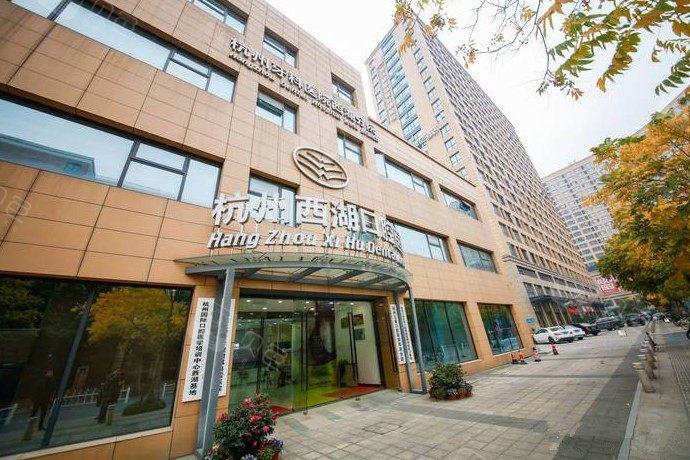 杭州西湖口腔医院好不好
