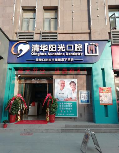 武汉清华阳光口腔医院地址一览，在线预约，种植牙价格表