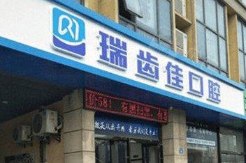 江阴瑞齿佳口腔门诊部怎么去?毗陵东路好找,畅享优质牙科服务新体验!